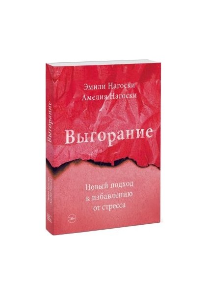 Выгорание. Новый Подход К Избавлению От Стресса / Vygoranie. Novyj Podkhod K Izbavleniju Ot Stressa