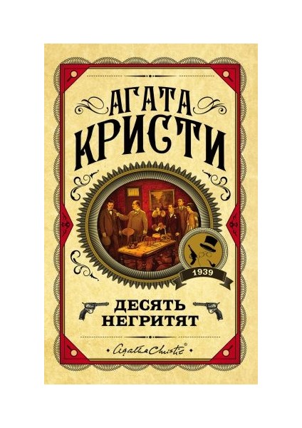 Десять Негритят Desjat Negritjat