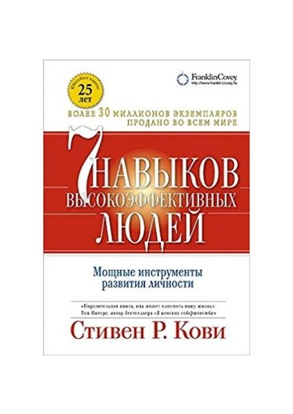 Семь Навыков Высокоэффективных Людей. (Обложка С Клапанами, Юбилейное Издание) Skazat' Zhizni Da Psikholog V Kontslagere