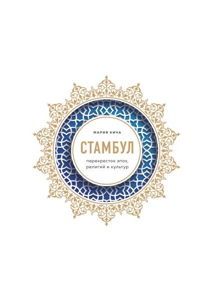 Стамбул. Перекресток Эпох, Религий И Культур Stambul. Perekrestok Epokh, Religij I Kultur