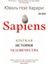 Sapiens. Краткая История Человечества Sapiens. Kratkaya Istoriya Chelovechestva 1