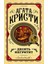 Десять Негритят Desjat Negritjat 1