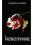 Новолуние (Новое Оформление) Novolunie (Novoe Oformlenie) 1