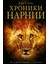 Хроники Нарнии (Ил. П. Бейнс) Khroniki Narnii 1