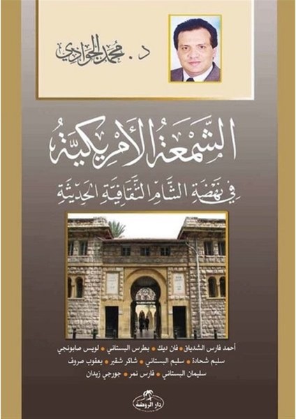 Eş - Şem'atü'l - Emrikiyye-Fi Nehdati’ş Şam Es-Sikafetiyyeti’l Hadisiyye - Muhammed Cevadi