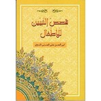 Kısasun Nebiyyin Lil - Etfal (Arapça - Roman Boy) - Ebul Hasen Ali en-Nedvi - Ebul Hasen Ali en-Nedvi
