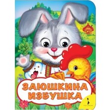 Заюшкина Избушка (Веселые Глазки)      Zayushkina Izbushka (Veselyye Glazki)