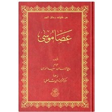 Arapça Asayı Musa - Bediüzzaman Said Nursi