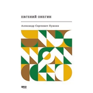Yevgeni Onegin (Rusça) - Puşkin Sergeyeviç Puşkin - Puşkin Sergeyeviç Puşkin