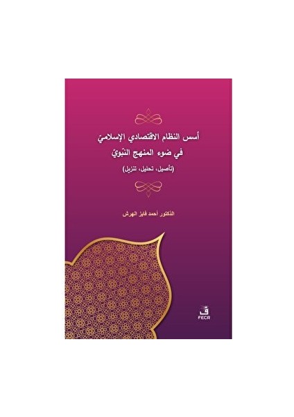 Üsüsü'n-Nizami'l-Iktisadi El-Islami Fi Dav'i'l-Menheci'n-Nebevi