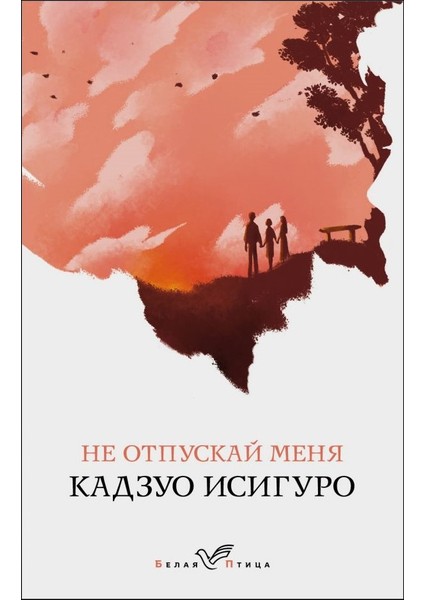 Не Отпускай Меня Ne Otpuskaj Menja