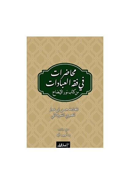Muhadarat Fi Fıkhı’l-Ibadat Min Kitab-I Nuri’l-Izah