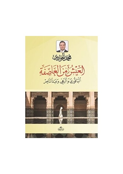 El- Ayşü Mine'l Asife El-Bakuri Ve'l Behiyy ve Abdunnasır - Muhammed Cevadi