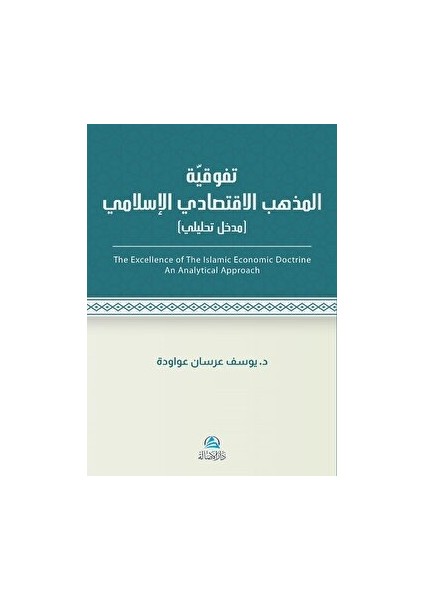 Al - Iktisadu'l - Islami