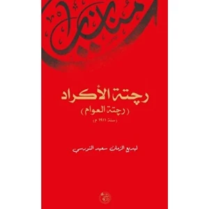 Reçete't-Ül Ekrad (Arapça Münazarat)