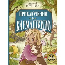 Приключения В Кармашкино      Prikljuchenija V Karmashkino