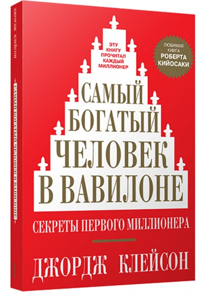 Самый Богатый Человек В Вавилоне Samyj Bogatyj Chelovek V Vavilone