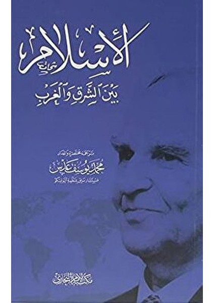 Doğu Batı Arasında Islam (Arapça)