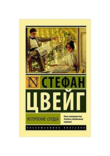 Нетерпение Сердца Neterpeniye Serdtsa