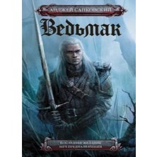 Последнее Желание. Меч Предназначения      Vedmak. Poslednee Zhelanie. Mech Prednaznachenija