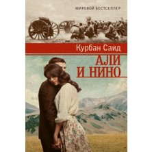 Али И Нино      Ali I Nino - Kurban Said