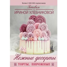 Нежные Десерты. Торты, Пирожные      Nezhnye Deserty. Torty, Pirozhnye - Nikolaevna Khlebnikova