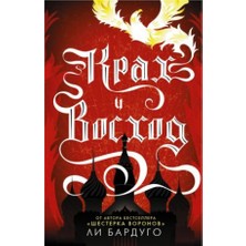 Крах И Восход      Krakh I Voskhod. Kniga Tretja - Leigh Bardugo