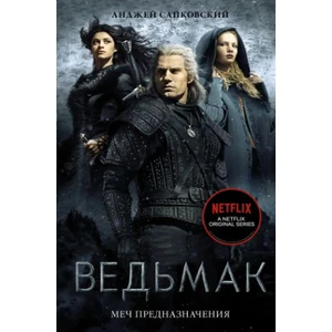 Ведьмак: Меч Предназначения      Ved'mak: Mech Prednaznacheniya - Andrzej Sapkowski