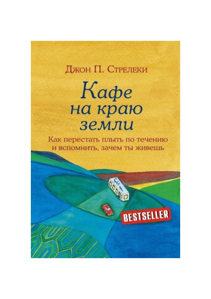 Кафе На Краю Земли. Как Перестать Плыть По Течению И Вспомнить, Зачем Ты Живешь Kafe Na Kraju Zemli. Kak Perestat Plyt Po Techeniju I Vspomnit, Zachem Ty Zhivesh