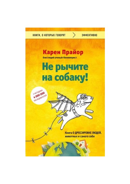 Не Рычите На Собаку! Книга О Дрессировке Людей, Животных И Самого Себя Ne Rychite Na Sobaku! Kniga O Dressirovke Ljudej, Zhivotnykh I Samogo Sebja