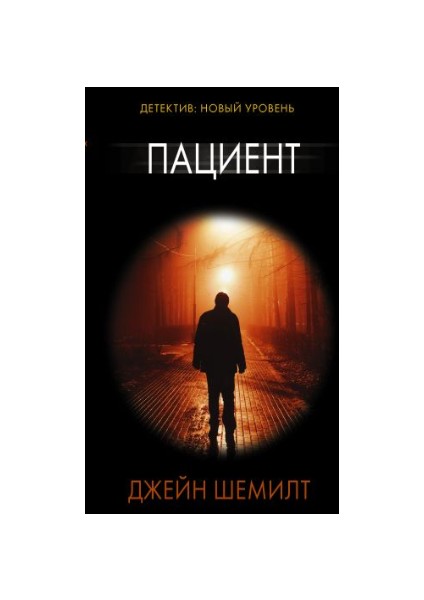 Пациент Patsient