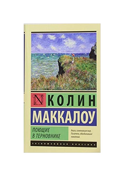 Поющие В Терновнике Poyushchiye V Ternovnike