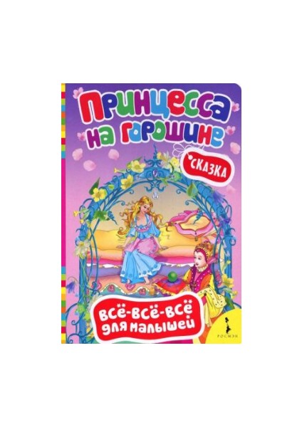 Принцесса На Горошине Printsessa Na Goroshine