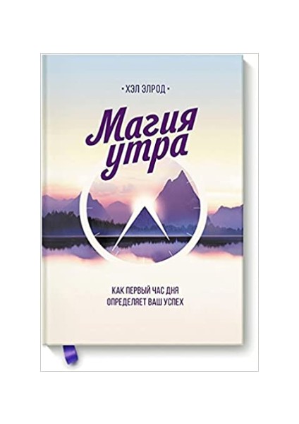 Магия Утра. Как Первый Час Дня Определяет Ваш Успех Magija Utra. Kak Pervyj Chas Dnja Opredeljaet Vash Uspeh