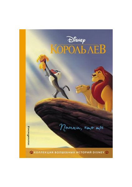 Помни, Кто Ты. Книга Для Чтения С Цветными Картинками Korol Lev. Pomni, Kto Ty. Kniga Dlja Chtenija S Tsvetnymi Kartinkami