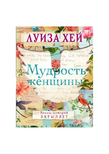 Мудрость Женщины Mudrost Zhenschiny
