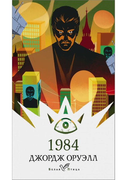 1984 - George Orwell
