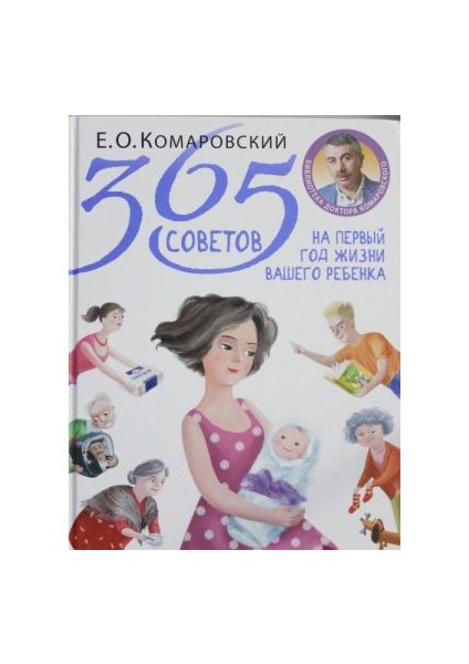 365 Советов На Первый Год Жизни Вашего Ребенка 365 Sovetov Na Pervyj God Zhizni Vashego Rebenka - Yevgeny Komarovsky