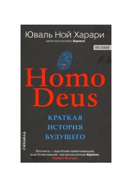 Homo Deus. Краткая История Будущего      Homo Deus. Kratkaya Istoriya Budushchego - Yuval Noah Harari