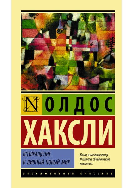Возвращение В Дивный Новый Мир (Новый Перевод) Vozvrashcheniye V Divnyy Novyy Mir (Novyy Perevod) - Aldous Huxley