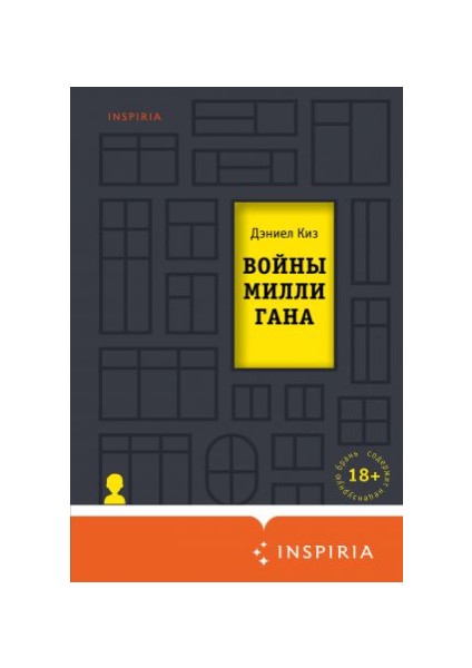 Войны Миллигана Vojny Milligana - Daniel Keyes