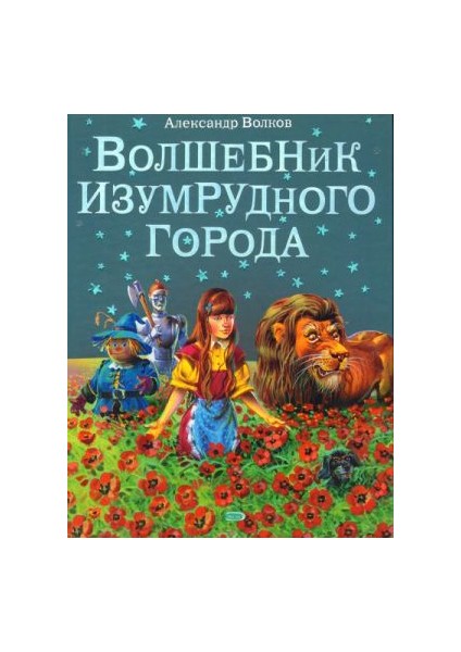 Волшебник Изумрудного Города (Ил. В. Канивца) (#1) Volshebnik Izumrudnogo Goroda. - Volkov Puşkin Melentevich