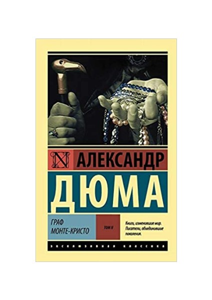 Граф Монте-Кристо [роман. В 2 Т.] Т. Iı Graf Monte-Kristo [roman. V 2 T.] T. Iı - Alexandre Dumas