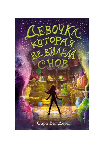 Девочка, Которая Не Видела Снов Devochka, Kotoraja Ne Videla Snov - Sara Bet Dyrost