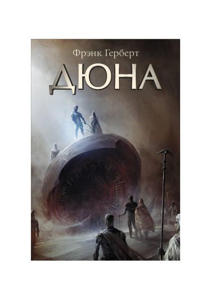 Дюна Dyuna - Frank Herbert