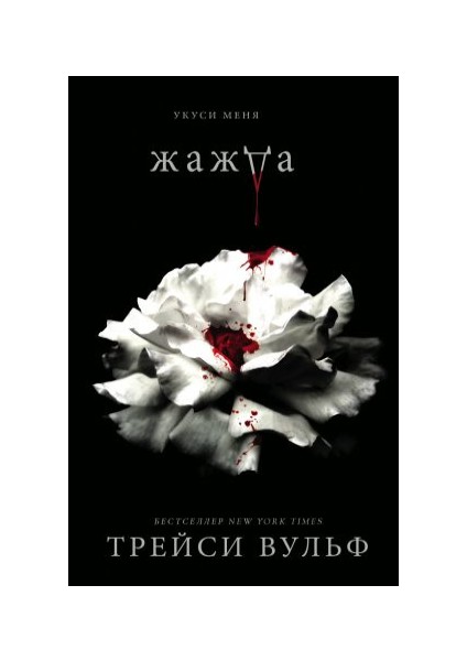 Жажда (#1) Zhazhda - Tracy Wolff