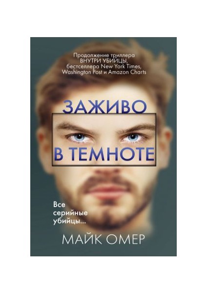 Заживо В Темноте Zazhivo V Temnote - Mike Omer