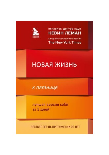 Новая Жизнь К Пятнице. Лучшая Версия Себя За 5 Дней Novaja Zhizn K Pjatnitse. Luchshaja Versija Sebja Za 5 Dnej - Kevin Leman
