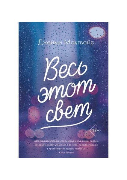 Весь Этот Свет Ves Etot Svet