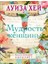 Мудрость Женщины Mudrost Zhenschiny 1